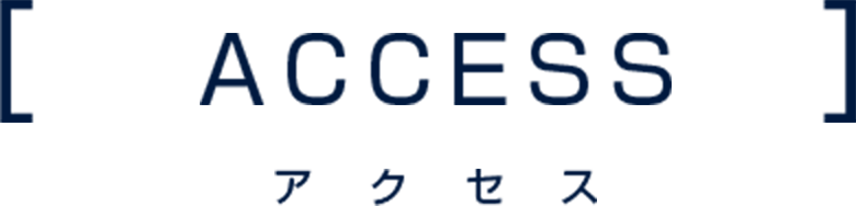 アクセス